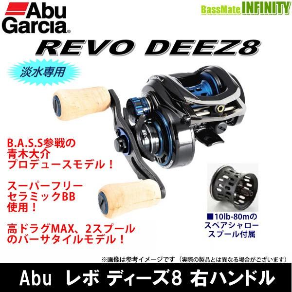 ●アブガルシア Abu　REVO DEEZ8 レボ ディーズ8 右ハンドル 【まとめ送料割】