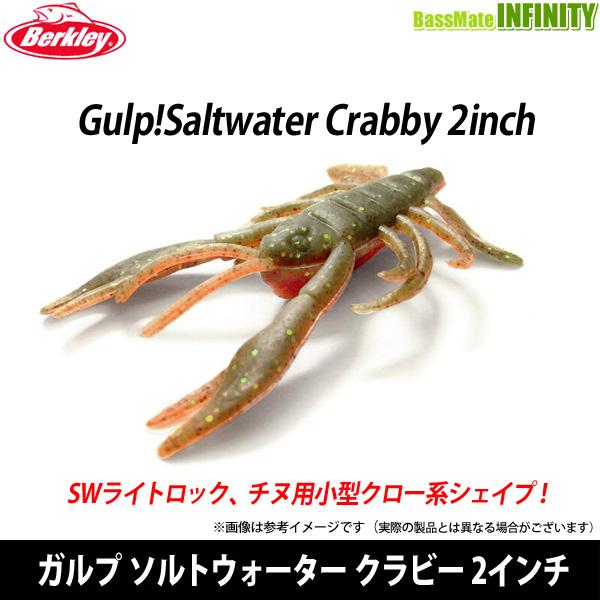 ●バークレイ Berkley　Gulp ガルプ ソルトウォーター クラビー 2インチ G2SQCRBY2 【メール便配送可】 【まとめ送料割】