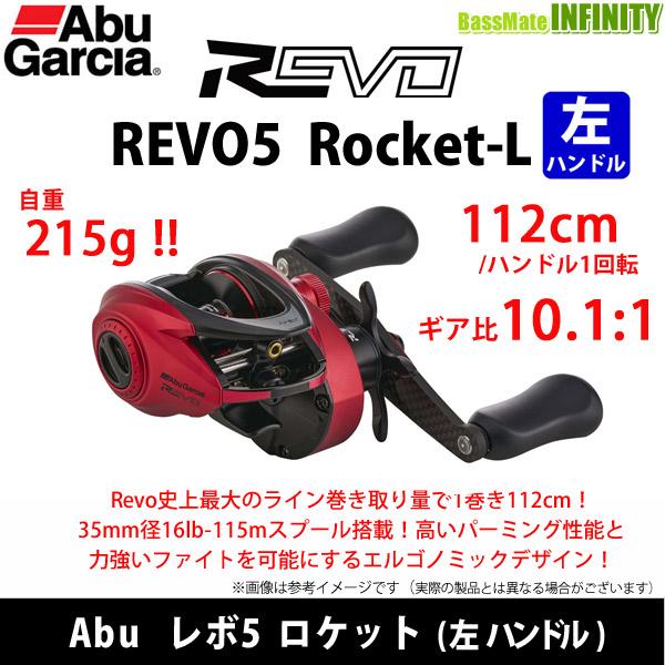 ○アブガルシア Abu REVO5 Rocket-L レボ5 ロケット (左ハンドル) 【まとめ送料割】 : 22573471 :  バスメイトインフィニティソルト店 - 通販 - Yahoo!ショッピング