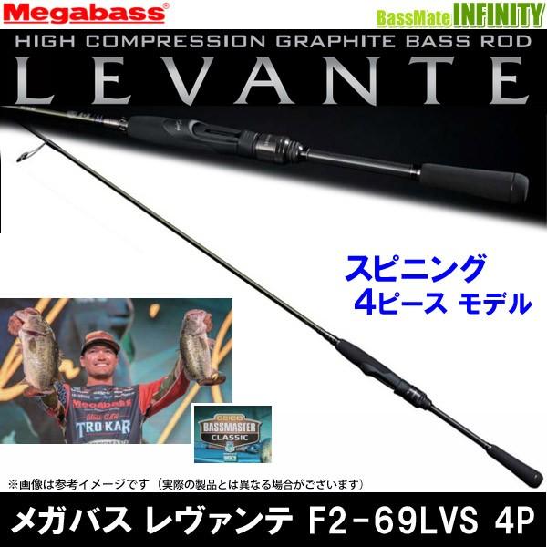 メガバス megabass レヴァンテLEVANTE F2-69LVS 4ピース Megabass（メガバス） ○メガバス LEVANTE レヴァンテ F2-69LVS 4P (4
