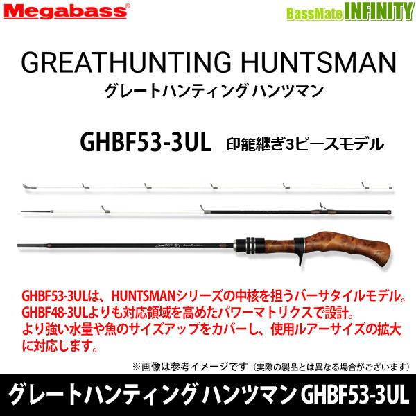 ［最終値下げ］メガバス グレートハンティングハンツマン　GHBF53-3UL Megabass（メガバス） ○メガバス グレートハンティング ハンツマン