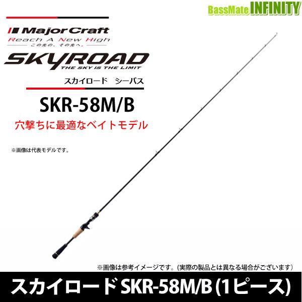 【在庫限定30％OFF】メジャークラフト　スカイロード SKR-58M/B (1ピース)　※特価品のため保証書無し【bsr003】 Major Craft（メジャークラフト） 【在庫限定30％OFF】メジャー