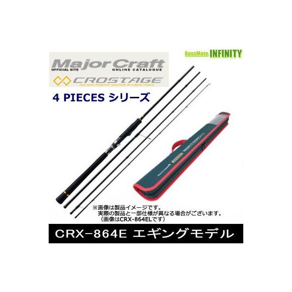 メジャークラフト エギングロッド CRX-864E Major Craft ○メジャークラフト クロステージ CRX-864E 4ピース