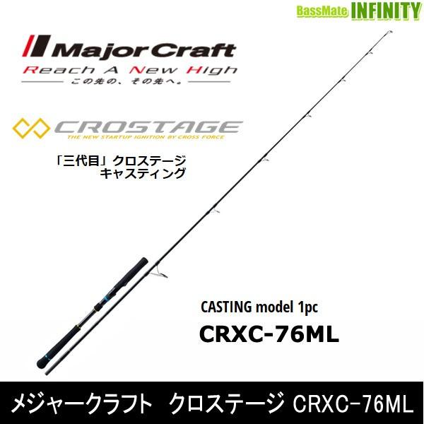 ○メジャークラフト クロステージ CRXC-76ML キャスティングモデル 1