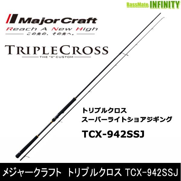 トリプルクロス 942SSJ　ショアジギングロッド　メジャークラフト Major Craft ○メジャークラフト トリプルクロス TCX-942SSJ