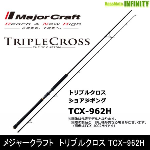 ☆Major Craft TRIPLE CROSS TCX-962H☆ トリプルクロス TCX-962H
