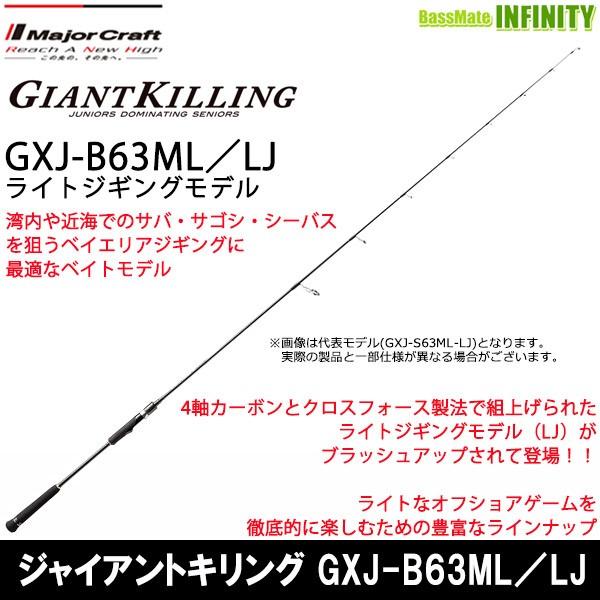 メジャークラフト　ジャイアントキリング　ライトジギング　ＧＸＪ−Ｂ６３Ｍ／ＬＪ　（ベイト／１ピース） Major Craft（メジャークラフト） ○メジャークラフト ジャイアント