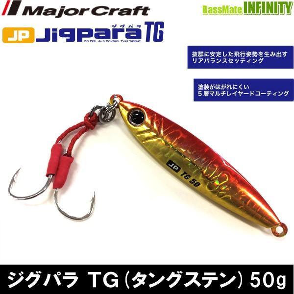 ●メジャークラフト　ジグパラ TG(タングステン) JPTG 50g 【メール便配送可】 【まとめ送料割】