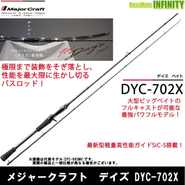 メジャークラフト　デイズ DYC-702X メジャークラフト デイズ DYC-702X (ロッド・釣竿) 価格比較
