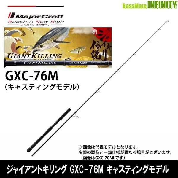 Major Craft - □□MajorCraft メジャークラフト ジャイアントキリング キャスティング GXC-76ML Major Craft ○メジャークラフト ジャイアントキリング GXC-76M