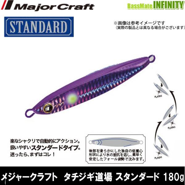 ●メジャークラフト　タチジギ道場 スタンダード (TJD ST) 180g 【メール便配送可】 【まとめ送料割】
