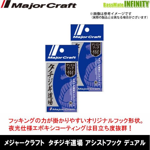 ●メジャークラフト　タチジギ道場 アシストフック デュアル (TJD-2XD) 【メール便配送可】 【まとめ送料割】