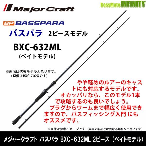 メジャークラフト バスパラ 632ML BXC-632ML Major Craft ○メジャークラフト NEW バスパラ BXC-632ML 2
