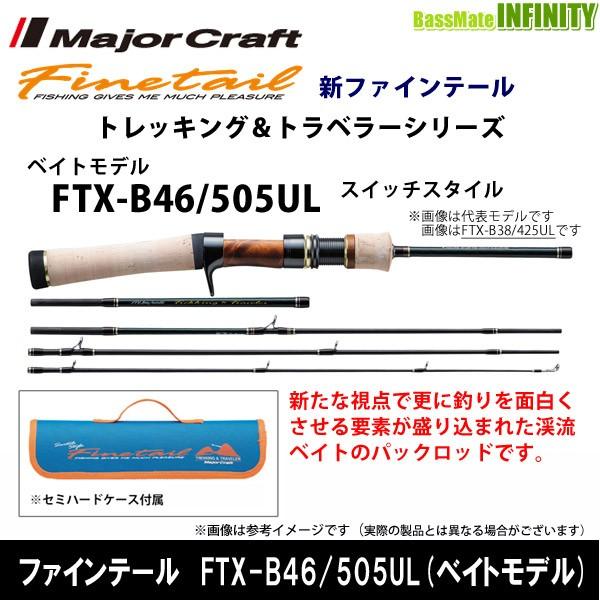 ○メジャークラフト ファインテール トレッキング＆トラベラーシリーズ