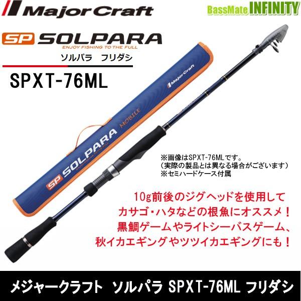 Major Craft ○メジャークラフト ソルパラ SPXT-76ML フリダシ