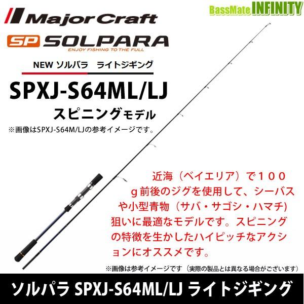 ソルパラ ライトジギング SPXJ-S64ML/LJ オフショアスピニングモデル メジャークラフト ソルパラ ライトジギング SPXJ-B64ML/LJ