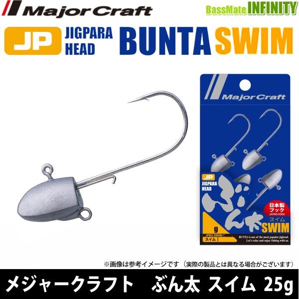 他サイト： ●メジャークラフト　ジグパラヘッド ブン太（ブンタ） JPBU-SWIM 25g 【メール便配送可】 【まとめ送料割】の商品画像