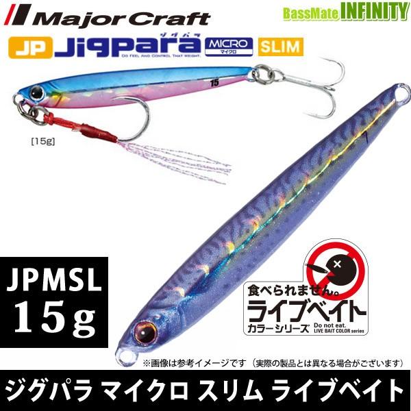 メジャークラフト ジグパラ マイクロ スリム Jpmsl 15g L ライブベイトカラー メール便配送可 まとめ送料割 バスメイトインフィニティソルト店 通販 Yahoo ショッピング