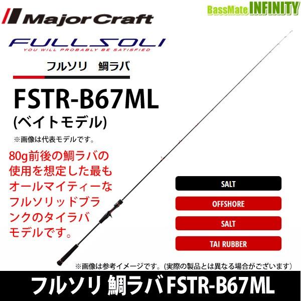 メジャークラフト フルソリ ＦＳＴＲ-Ｂ６７ＭＬ ベイト １ピース メジャークラフト フルソリ FSTR-B67ML ベイト 1