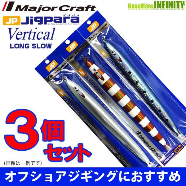メジャークラフト ジグパラ バーチカル ロングスロー Jpv Ls 300g おまかせ爆釣カラー3個セット 302 メール便配送可 まとめ送料割 バスメイトインフィニティソルト店 通販 Yahoo ショッピング