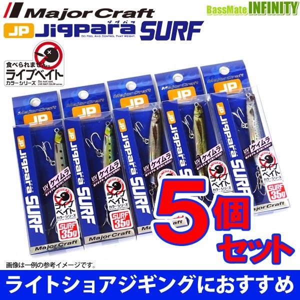 超激安 メジャークラフト ジグパラ サーフ Jpsurf 35g おまかせ爆釣カラー5個セット 154 メール便配送可 まとめ送料割 Www Acabonding Com