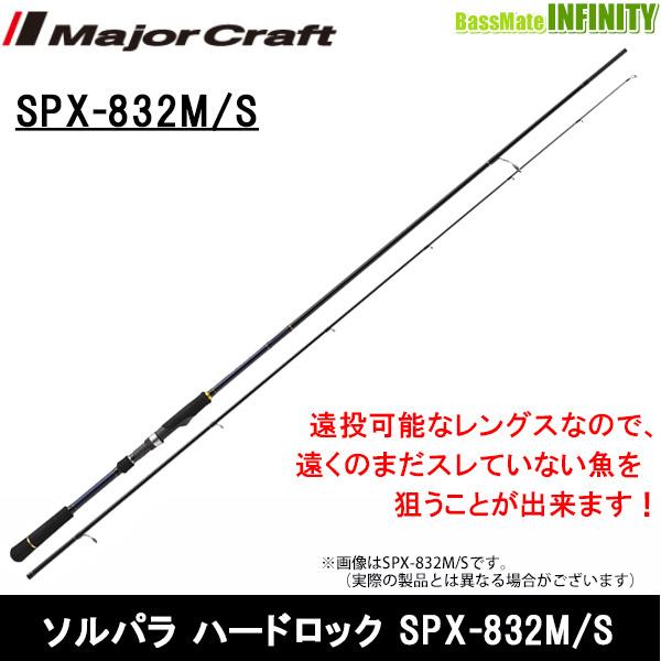 ●メジャークラフト ソルパラ ハードロック SPX-832M/S （スピニングモデル）
