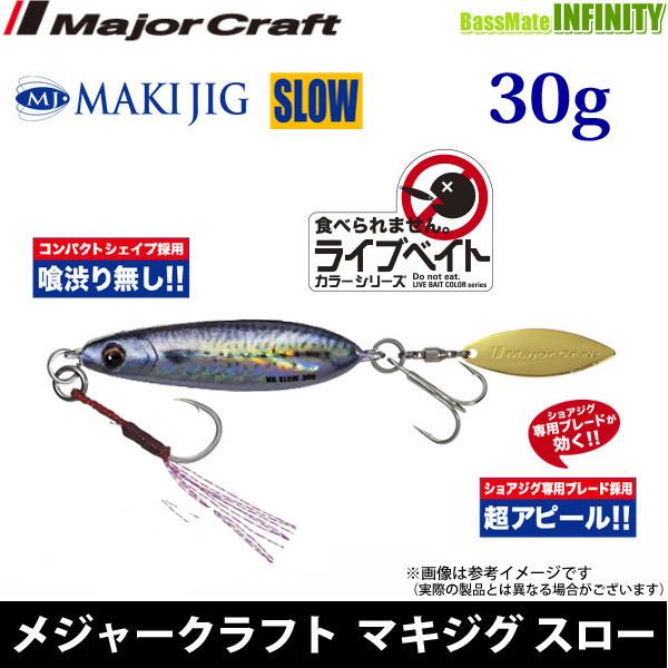 ●メジャークラフト　マキジグ スロー MAKI-SLW 30g L ライブベイトカラー 【メール便配送可】 【まとめ送料割】【bjnl】