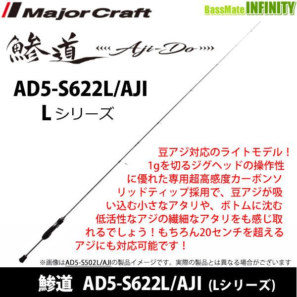 2021正規激安】 ○メジャークラフト 鯵道 アジドウ 5G AD5-S622L AJI Lシリーズ (スピニングモデル) 通販 