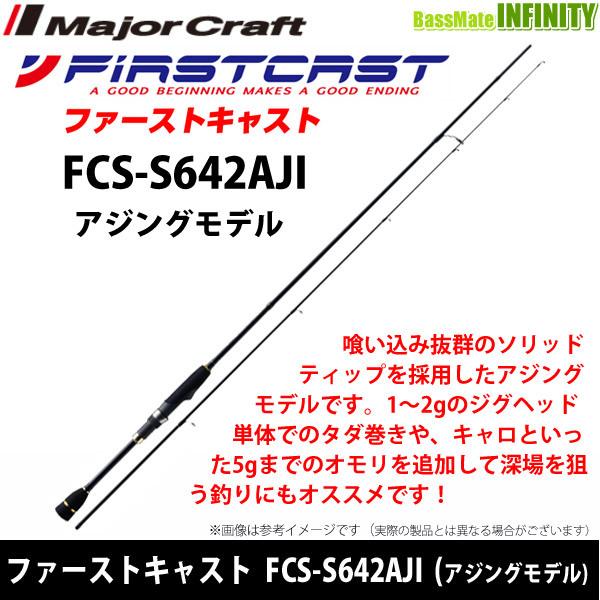 メジャークラフト ファーストキャスト Fcs S642aji アジングモデル バスメイトインフィニティソルト店 通販 Yahoo ショッピング