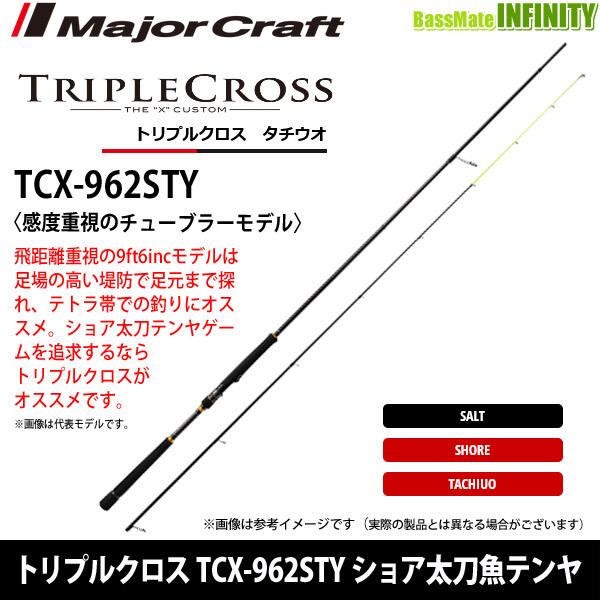 236 トリプルクロス ショア太刀魚 962STY Major Craft（メジャークラフト） ○メジャークラフト トリプルクロス