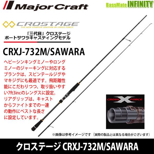 メジャークラフト　クロステージ CRXJ-732M/SAWARA ボートサワラキャスティングモデル【22sr】