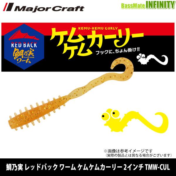 ●メジャークラフト 鯛乃実 レッドバック ワーム ケムケムカーリー 2インチ TMW-CUL 【メール便配送可】 【まとめ送料割】【trsp59】