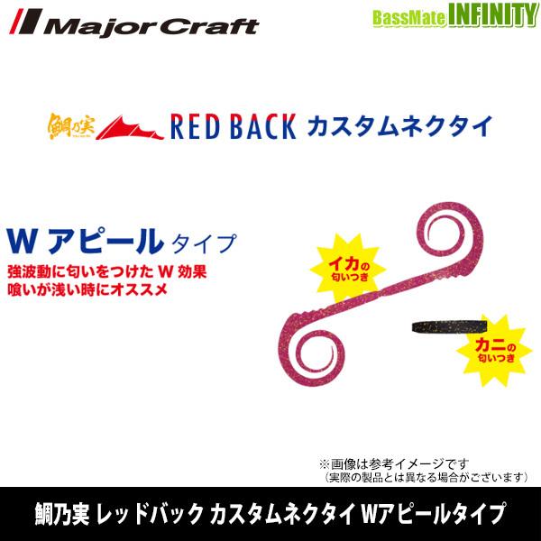 ●メジャークラフト　鯛乃実 レッドバック カスタムネクタイ Wアピールタイプ 【メール便配送可】 【まとめ送料割】【trsp33】