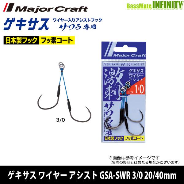 ●メジャークラフト　激刺 ゲキサス ワイヤー アシストフック サワラ GSA-SWR 3/0 20/40mm 【メール便配送可】 【まとめ送料割】