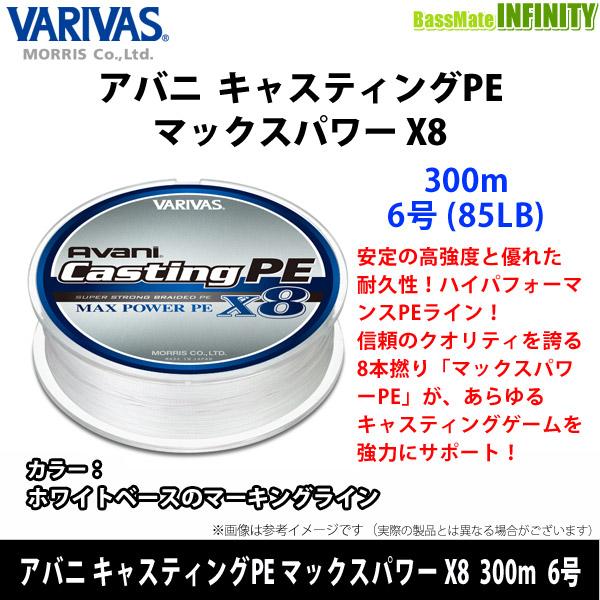 VARIVAS ○バリバス アバニ キャスティングPE マックスパワー X8
