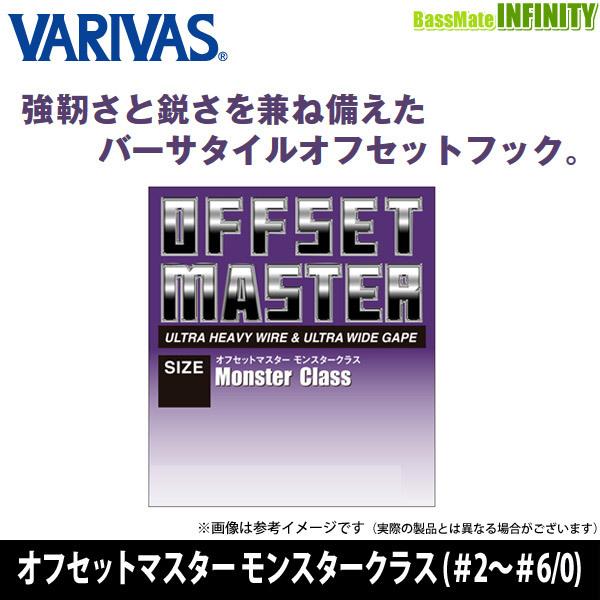 ●バリバス　オフセットマスター モンスタークラス (＃2〜＃6/0) 【メール便配送可】 【まとめ送料割】