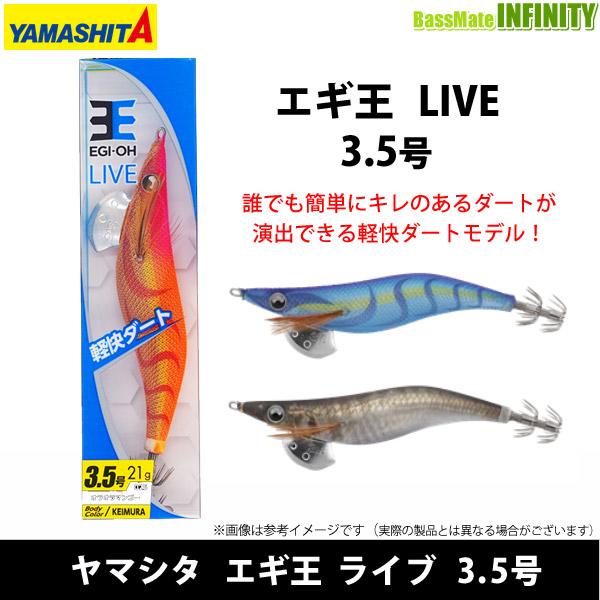 YAMASHITA（ヤマシタ） ○ヤマシタ エギ王 ライブ 3.5号 【メール便
