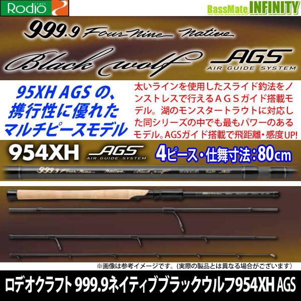 お値下げ中です。ロデオクラフトブラックウルフ954XH AGS