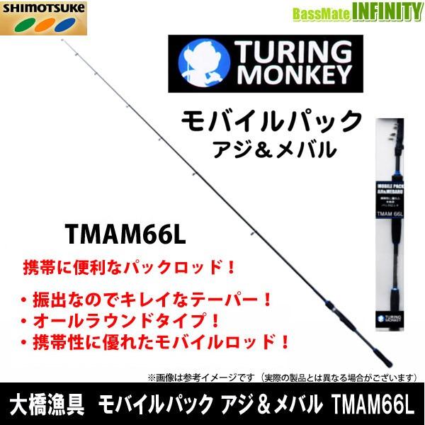 大橋漁具 Turing Monkey モバイルパック アジ メバル Tmam 66l まとめ送料割 バスメイトインフィニティソルト店 通販 Yahoo ショッピング