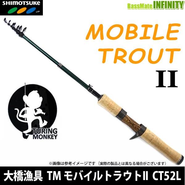 大橋漁具　TURING MONKEY モバイルトラウトII CT52L (振出式) 【まとめ送料割】