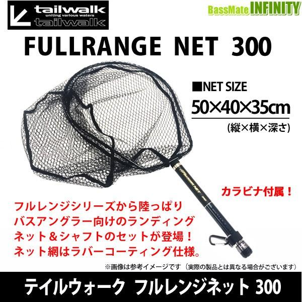 テイルウォーク フルレンジネット 300 バスメイトインフィニティソルト店 通販 Yahoo ショッピング