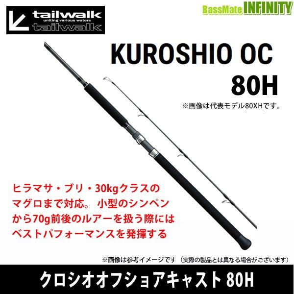 ○テイルウォーク クロシオオフショアキャスト 80H : 31562289 : バス 