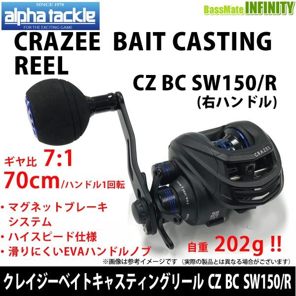 エイテック アルファタックル クレイジー ベイトキャスティングリール Cz Sw150 R 右ハンドル まとめ送料割 バスメイトインフィニティソルト店 通販 Yahoo ショッピング