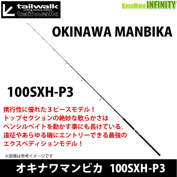 【送料無料】オキナワマンビカ 100SXH-3 テイルウォーク 3ピースモデル tailwalk（テイルウォーク） ○テイルウォーク オキナワマンビカ