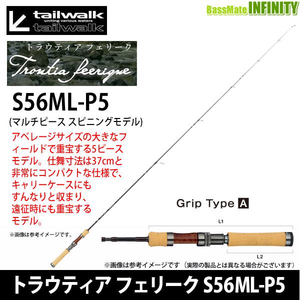 ●テイルウォーク　トラウティア フェリーク S56ML-P5 (マルチピース スピニングモデル) tailwalk（テイルウォーク） ○テイルウォーク トラウティア