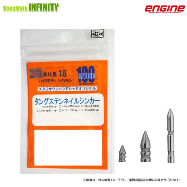 ●エンジン　スタジオ100 タングステンシンカー ネイルタイプ 1/96oz-1/8oz 【メール便配送可】 【まとめ送料割】