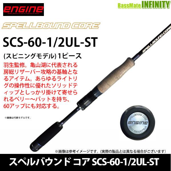 ○【送料無料】エンジン ENGINE スペルバウンド コア SCS-60-1/2UL-ST 