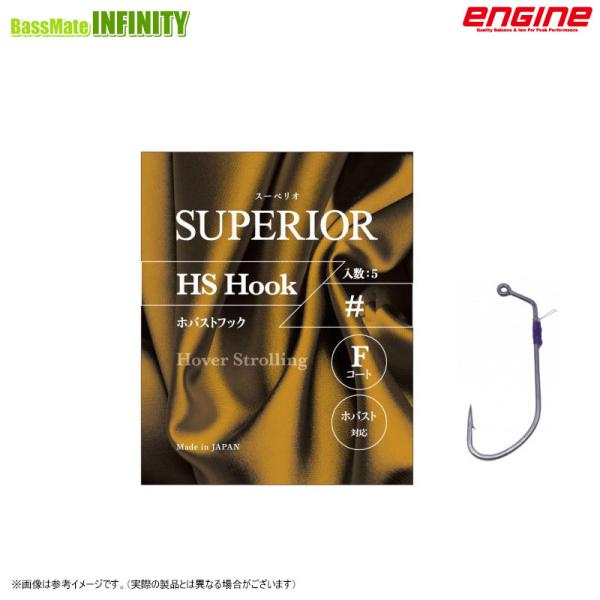 ●エンジン　スーペリオ HS Hook エイチエスフック (ホバストフック) ＃8 【メール便配送可】 【まとめ送料割】