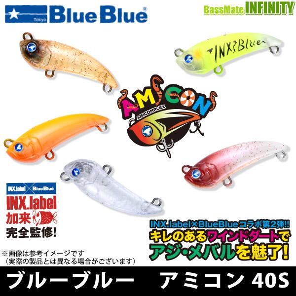 BLUE BLUE（ブルーブルー） アミコン 40S 【メール便配送可】 【まとめ