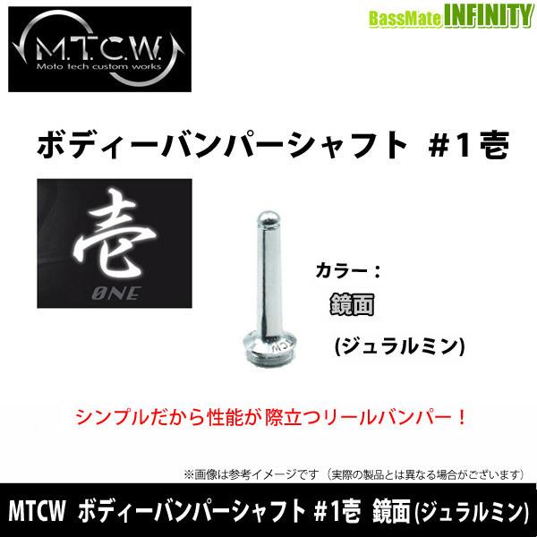 MTCW　ボディーバンパーシャフト ＃1壱 (鏡面) (ジュラルミン) 【メール便配送可】 【まとめ送料割】